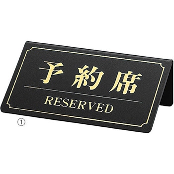 予約席/RESERVED プレート ストア・エキスプレス