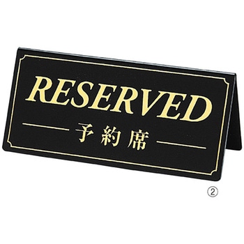 予約席/RESERVED プレート ストア・エキスプレス