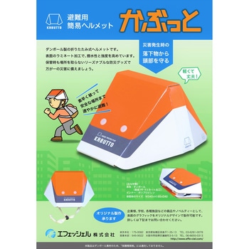 避難用簡易ヘルメット かぶっと