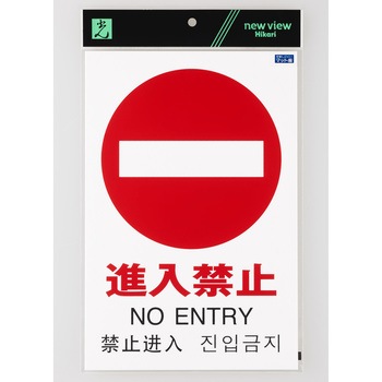 多国語ピクトサイン 光