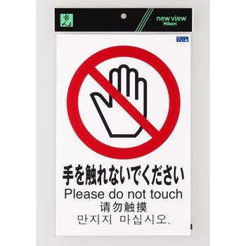 多国語ピクトサイン 光