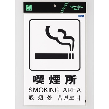 多国語ピクトサイン 光