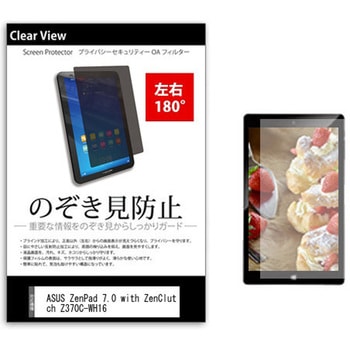 のぞき見防止 プライバシー フィルム ASUS ZenPad 7.0 with ZenClutch Z370C-WH16 7インチ 保護 フィルム 180度 覗き見防止 メディアカバーマーケット