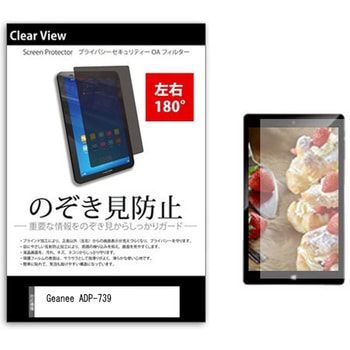 のぞき見防止 プライバシー フィルム Geanee ADP-739 7インチ 保護 フィルム 180度 覗き見防止 メディアカバーマーケット
