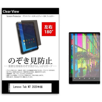 のぞき見防止 プライバシー フィルム Lenovo Tab M7 2020年版 7インチ 保護 フィルム 180度 覗き見防止 メディアフューチャー