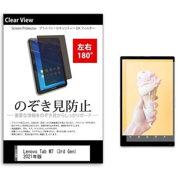のぞき見防止 プライバシー フィルム Lenovo Tab M7 (3rd Gen) 2021年版 7インチ 保護 フィルム 180度 覗き見防止 - メディアフューチャー