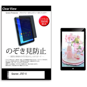 のぞき見防止 プライバシー フィルム Geanee JT07-X 7インチ 保護 フィルム 360度 覗き見防止 メディアカバーマーケット