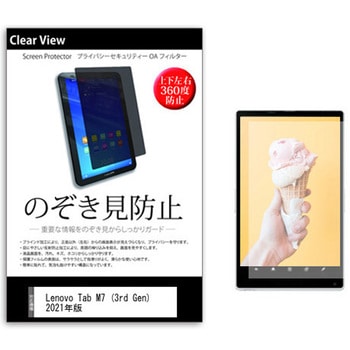 のぞき見防止 プライバシー フィルム Lenovo Tab M7 (3rd Gen) 2021年版 7インチ 保護 フィルム 360度 覗き見防止 メディアフューチャー