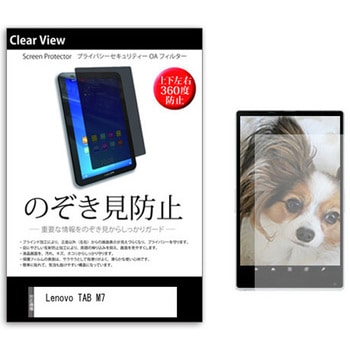 のぞき見防止 プライバシー フィルム Lenovo TAB M7 7インチ 保護 フィルム 360度 覗き見防止 メディアフューチャー
