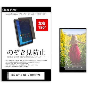 のぞき見防止 プライバシー フィルム NEC LAVIE Tab S TS508/FAM 8インチ 保護 フィルム 180度 覗き見防止 メディアカバーマーケット
