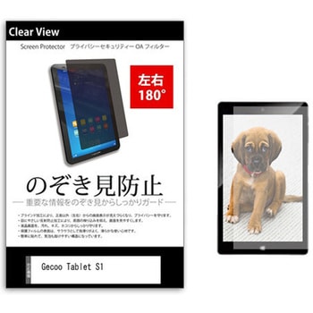 のぞき見防止 プライバシー フィルム Gecoo Tablet S1 8インチ 保護 フィルム 180度 覗き見防止 メディアカバーマーケット