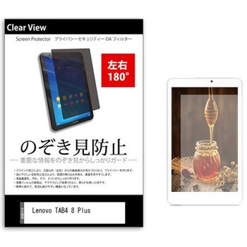 のぞき見防止 プライバシー フィルム Lenovo TAB4 8 Plus 8インチ 保護 フィルム 180度 覗き見防止 メディアフューチャー