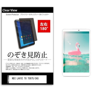 のぞき見防止 プライバシー フィルム NEC LAVIE T8 T0875/CAS 8インチ 保護 フィルム 180度 覗き見防止 メディアフューチャー