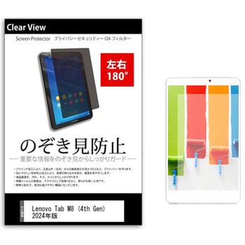 のぞき見防止 プライバシー フィルム Lenovo Tab M8 (4th Gen) 2024年版 8インチ 保護 フィルム 180度 覗き見防止 メディアフューチャー