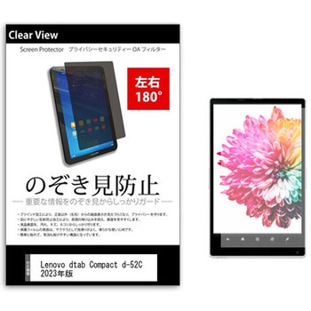 のぞき見防止 プライバシー フィルム Lenovo dtab Compact d-52C 2023年版 8.4インチ 保護 フィルム 180度 覗き見防止 メディアフューチャー