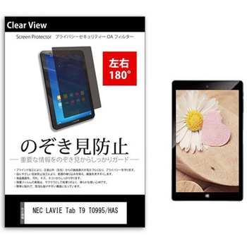 のぞき見防止 プライバシー フィルム NEC LAVIE Tab T9 T0995/HAS 8.8インチ 保護 フィルム 180度 覗き見防止 メディアカバーマーケット