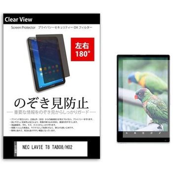 のぞき見防止 プライバシー フィルム NEC LAVIE T8 TAB08/H02 8インチ 保護 フィルム 180度 覗き見防止 メディアフューチャー