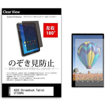のぞき見防止 プライバシー フィルム ASUS Chromebook Tablet CT100PA 9.7インチ 保護 フィルム 180度 覗き見防止 メディアカバーマーケット