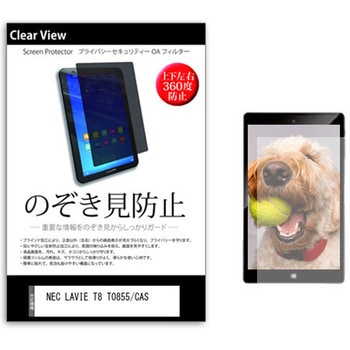 のぞき見防止 プライバシー フィルム NEC LAVIE T8 T0855/CAS 8インチ 保護 フィルム 360度 覗き見防止 メディアカバーマーケット