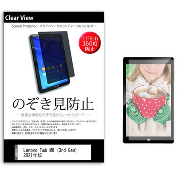 のぞき見防止 プライバシー フィルム Lenovo Tab M8 (3rd Gen) 2021年版 8インチ 保護 フィルム 360度 覗き見防止 メディアカバーマーケット