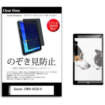 のぞき見防止 プライバシー フィルム Geanee JTW08-4G32G-K 8インチ 保護 フィルム 360度 覗き見防止 メディアフューチャー
