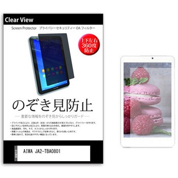 のぞき見防止 プライバシー フィルム AIWA JA2-TBA0801 8インチ 保護 フィルム 360度 覗き見防止 メディアフューチャー