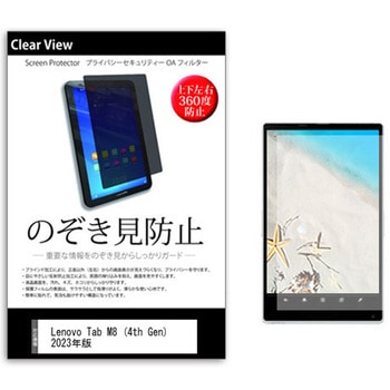 のぞき見防止 プライバシー フィルム Lenovo Tab M8 (4th Gen) 2023年版 8インチ 保護 フィルム 360度 覗き見防止 メディアカバーマーケット