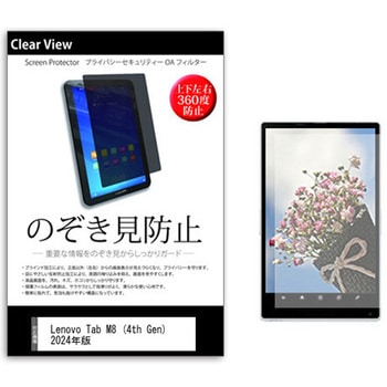 のぞき見防止 プライバシー フィルム Lenovo Tab M8 (4th Gen) 2024年版 8インチ 保護 フィルム 360度 覗き見防止 メディアフューチャー