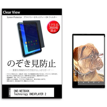 のぞき見防止 プライバシー フィルム ONE-NETBOOK Technology ONEXPLAYER 2 8.4インチ 保護 フィルム 360度 覗き見防止 メディアカバーマーケット