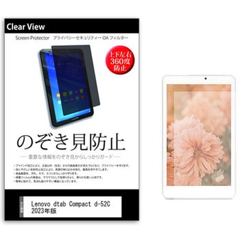 のぞき見防止 プライバシー フィルム Lenovo dtab Compact d-52C 2023年版 8.4インチ 保護 フィルム 360度 覗き見防止 メディアカバーマーケット