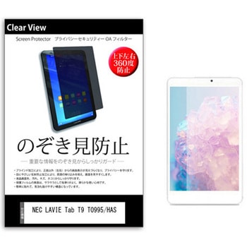 のぞき見防止 プライバシー フィルム NEC LAVIE Tab T9 T0995/HAS 8.8インチ 保護 フィルム 360度 覗き見防止 メディアカバーマーケット