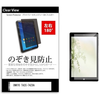 のぞき見防止 プライバシー フィルム ONKYO TA2C-74Z8A 10.1インチ 保護 フィルム 180度 覗き見防止 メディアカバーマーケット