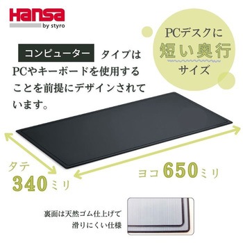 Hansa ハンサ コンピューターパッド 65x34cm Hansa