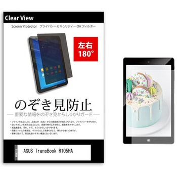 のぞき見防止 プライバシー フィルム ASUS TransBook R105HA 10.1インチ 保護 フィルム 180度 覗き見防止 メディアカバーマーケット