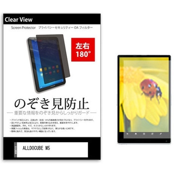 のぞき見防止 プライバシー フィルム ALLDOCUBE M5 10.1インチ 保護 フィルム 180度 覗き見防止 メディアカバーマーケット