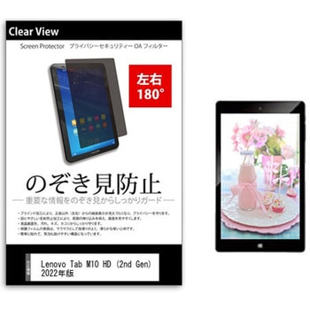 のぞき見防止 プライバシー フィルム Lenovo Tab M10 HD (2nd Gen) 2022年版 10.1インチ 保護 フィルム 180度 覗き見防止 メディアフューチャー