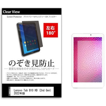 のぞき見防止 プライバシー フィルム Lenovo Tab B10 HD (2nd Gen) 2022年版 10.1インチ 保護 フィルム 180度 覗き見防止 - メディアカバーマーケット