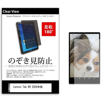 のぞき見防止 プライバシー フィルム Lenovo Tab B9 2024年版 9インチ 保護 フィルム 180度 覗き見防止 メディアカバーマーケット