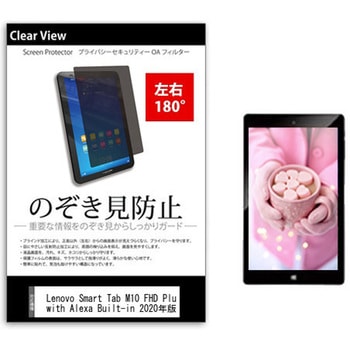 のぞき見防止 プライバシー フィルム Lenovo Smart Tab M10 FHD Plus with Alexa Built-in 2020年版 10.3インチ 保護 フィルム 180度 覗き見防止 - メディアカバーマーケット