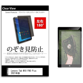 のぞき見防止 プライバシー フィルム Lenovo Tab M10 FHD Plus 2021年版 10.3インチ 保護 フィルム 180度 覗き見防止 メディアカバーマーケット