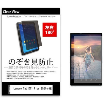 のぞき見防止 プライバシー フィルム Lenovo Tab K11 Plus 2024年版 11.45インチ 対応 保護 フィルム 180度 覗き見防止 互換品 メディアカバーマーケット