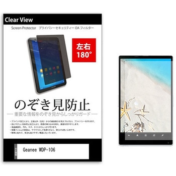 のぞき見防止 プライバシー フィルム Geanee WDP-106 10.6インチ 保護 フィルム 180度 覗き見防止 メディアカバーマーケット