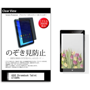 のぞき見防止 プライバシー フィルム ASUS Chromebook Tablet CT100PA 9.7インチ 保護 フィルム 360度 覗き見防止 - メディアカバーマーケット