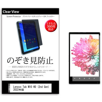 のぞき見防止 プライバシー フィルム Lenovo Tab M10 HD (2nd Gen) 2022年版 10.1インチ 保護 フィルム 360度 覗き見防止 メディアカバーマーケット
