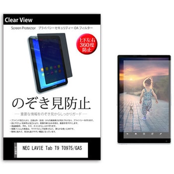 のぞき見防止 プライバシー フィルム NEC LAVIE Tab T9 T0975/GAS 9インチ 保護 フィルム 360度 覗き見防止 メディアカバーマーケット