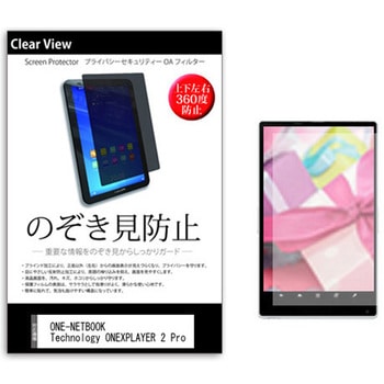 のぞき見防止 プライバシー フィルム ONE-NETBOOK Technology ONEXPLAYER 2 Pro 8.4インチ 保護 フィルム 360度 覗き見防止 メディアカバーマーケット