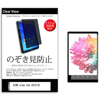 のぞき見防止 プライバシー フィルム AIWA tab AS10(6) 10.1インチ 対応 保護 フィルム 360度 覗き見防止 互換品 メディアカバーマーケット