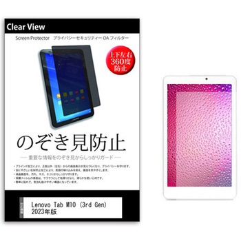のぞき見防止 プライバシー フィルム Lenovo Tab M10 (3rd Gen) 2023年版 10.1インチ 保護 フィルム 360度 覗き見防止 メディアカバーマーケット