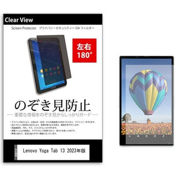 のぞき見防止 プライバシー フィルム Lenovo Yoga Tab 13 2023年版 13インチ 保護 フィルム 180度 覗き見防止 メディアカバーマーケット