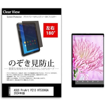 のぞき見防止 プライバシー フィルム ASUS ProArt PZ13 HT5306QA 2024年版 13.3インチ 保護 フィルム 180度 覗き見防止 - メディアカバーマーケット